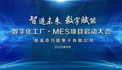 智造未來，數(shù)字賦能 MES項目正式啟動，開啟數(shù)字文創(chuàng)應用服務新篇章