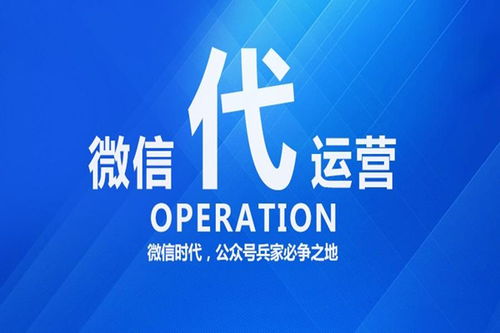 微信公眾號(hào)代運(yùn)營(yíng)公司服務(wù)內(nèi)容與收費(fèi)標(biāo)準(zhǔn)詳解 數(shù)字文化創(chuàng)意內(nèi)容應(yīng)用服務(wù)概覽